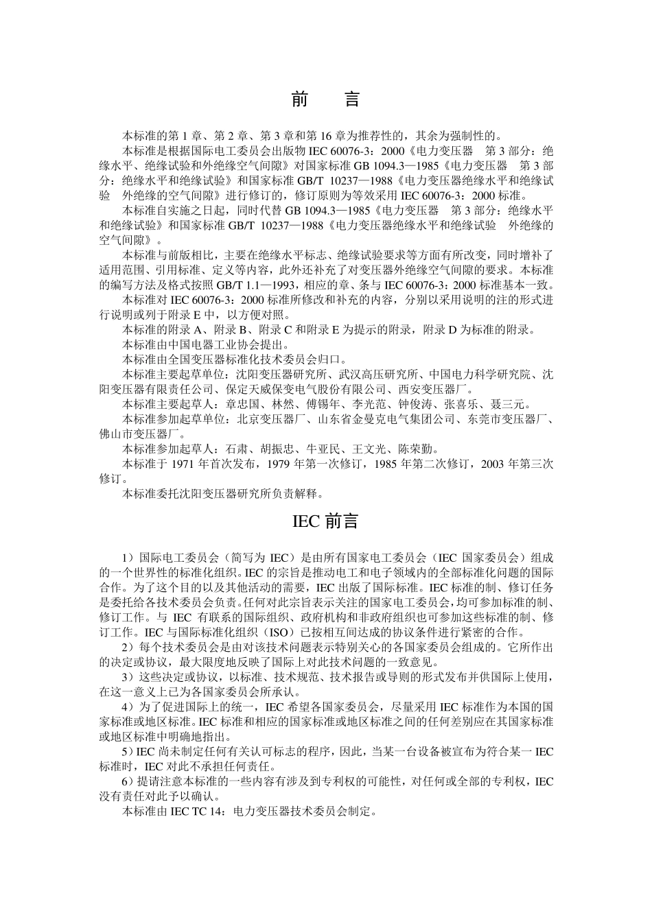 GB1094.32003电力变压器第3部分绝缘水平绝缘试验和外绝缘空气间隙_第2页