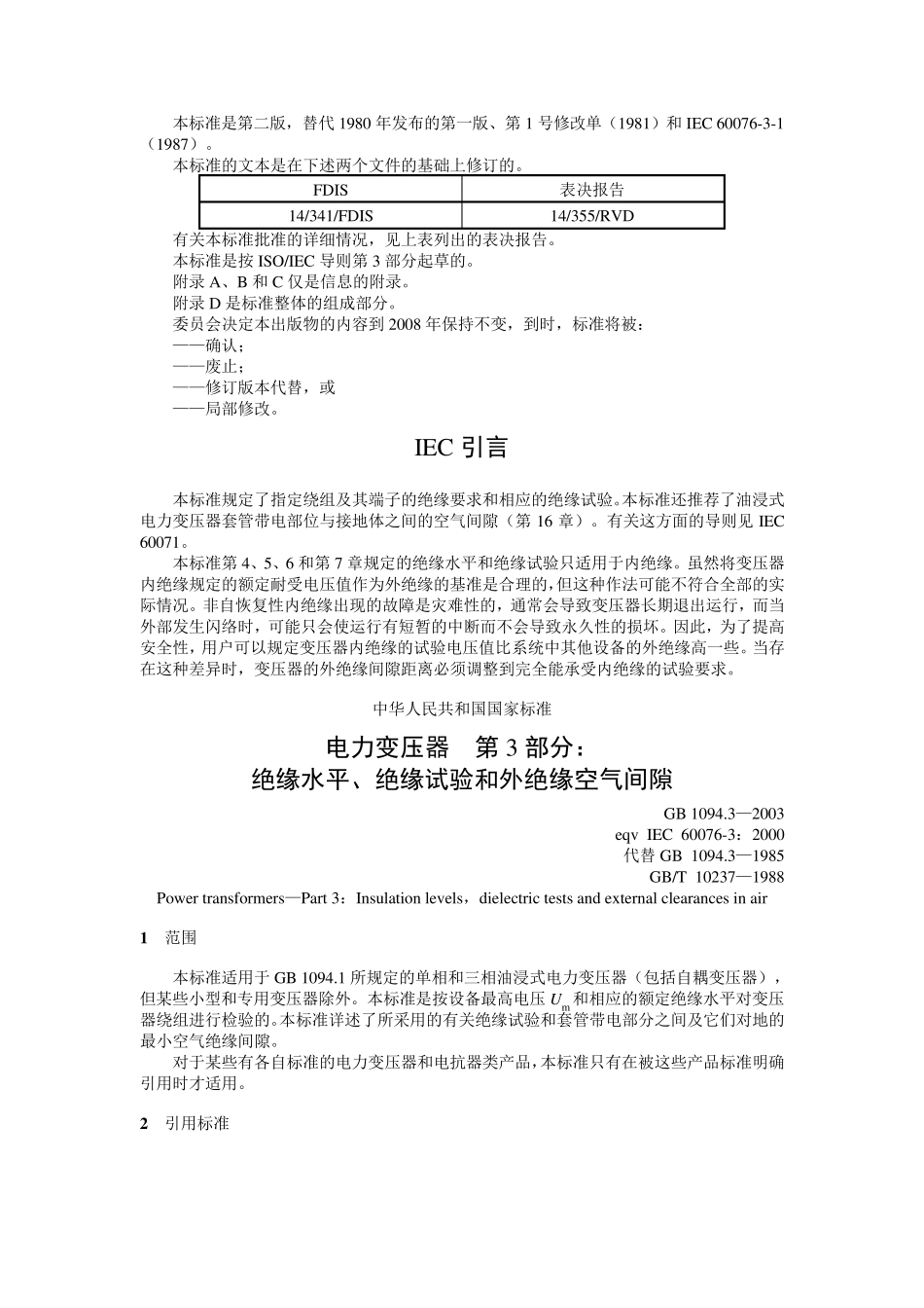 GB1094.32003电力变压器第3部分绝缘水平绝缘试验和外绝缘空气间隙_第3页