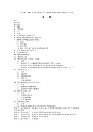 GB1094.32003电力变压器第3部分绝缘水平绝缘试验和外绝缘空气间隙