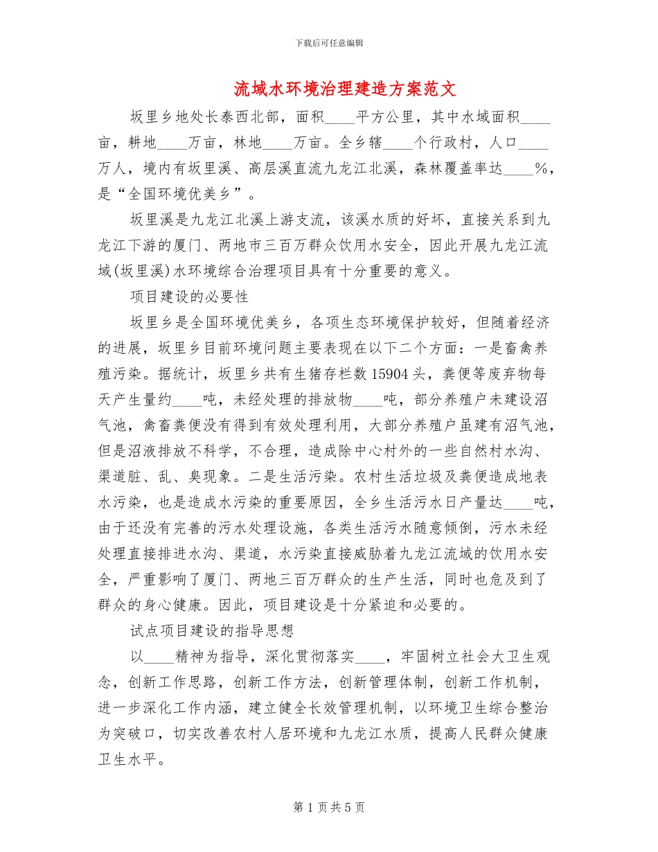 流域水环境治理建造方案范文_第1页