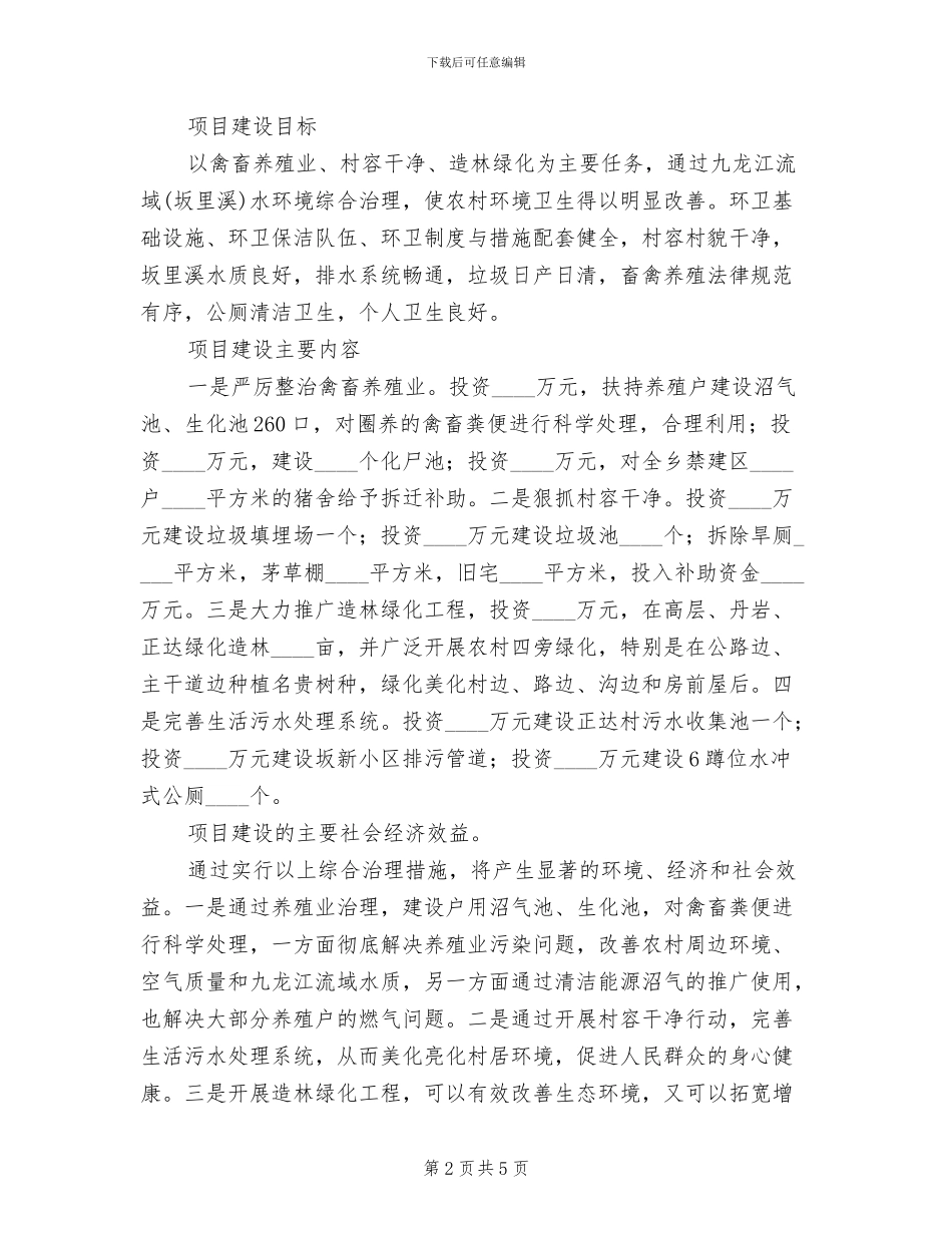 流域水环境治理建造方案范文_第2页