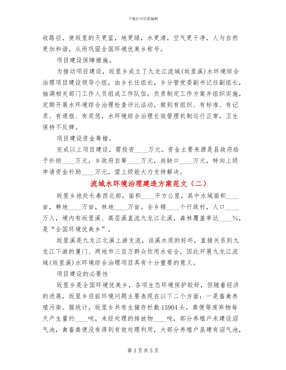 流域水环境治理建造方案范文_第3页