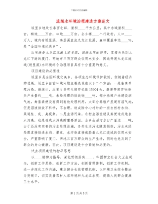 流域水环境治理建造方案范文