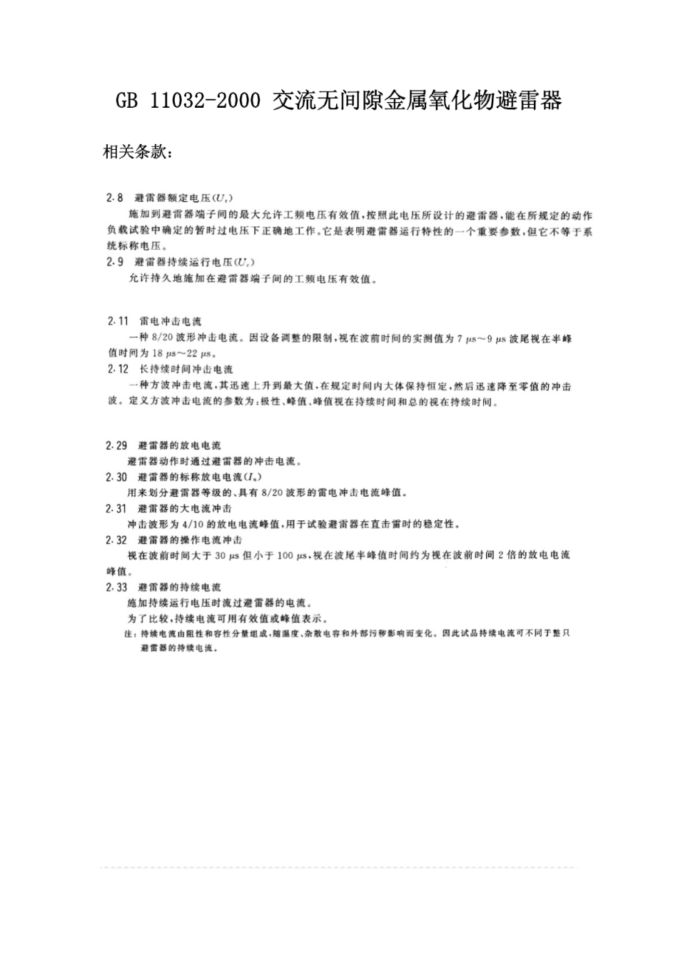 GB110322000交流无间隙金属氧化物避雷器_第1页