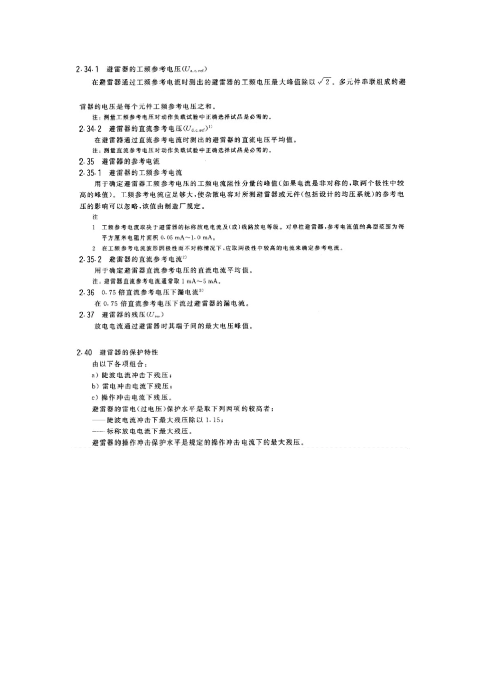 GB110322000交流无间隙金属氧化物避雷器_第2页