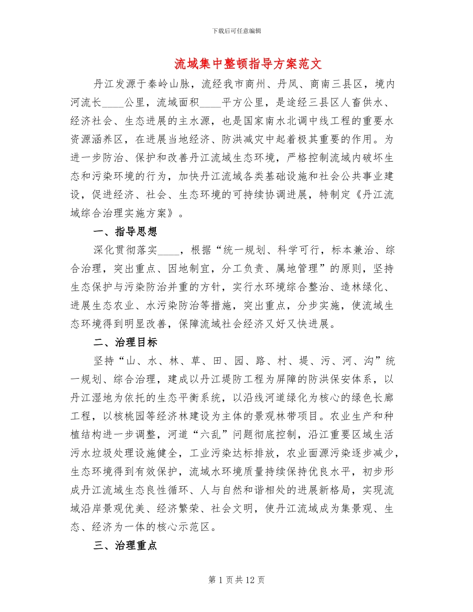 流域集中整顿指导方案范文_第1页