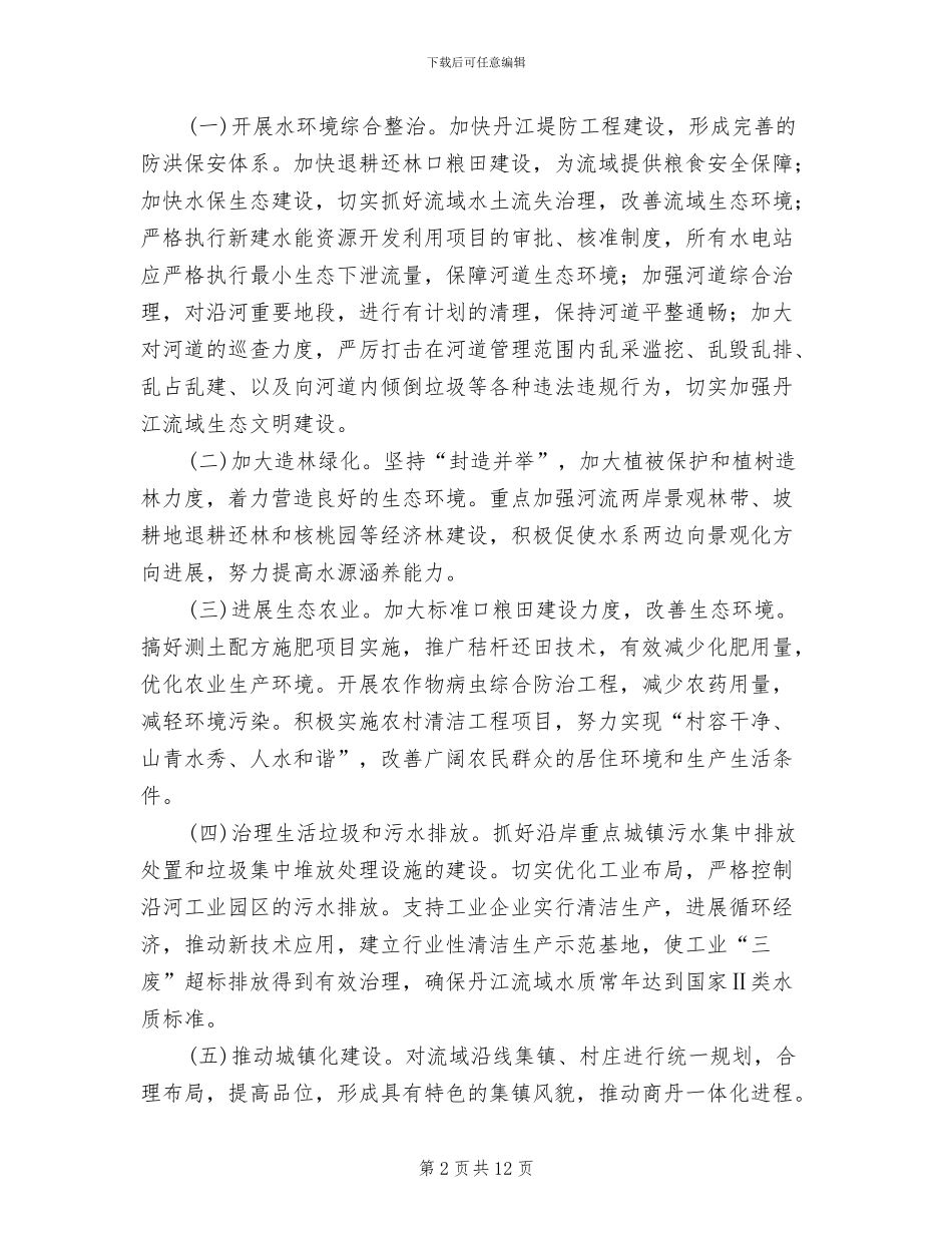 流域集中整顿指导方案范文_第2页