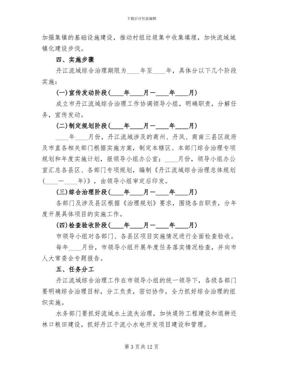 流域集中整顿指导方案范文_第3页