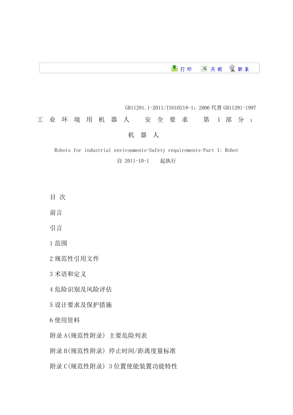 GB11291.12011ISO102181：2006工业环境用机器人安全要求第1部分：机器人_第1页