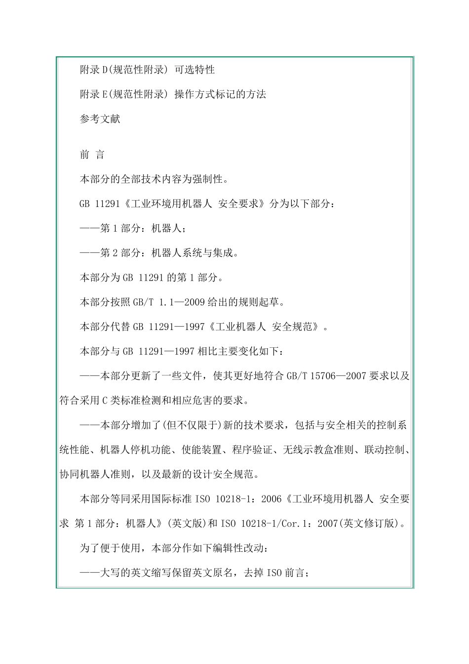 GB11291.12011ISO102181：2006工业环境用机器人安全要求第1部分：机器人_第2页