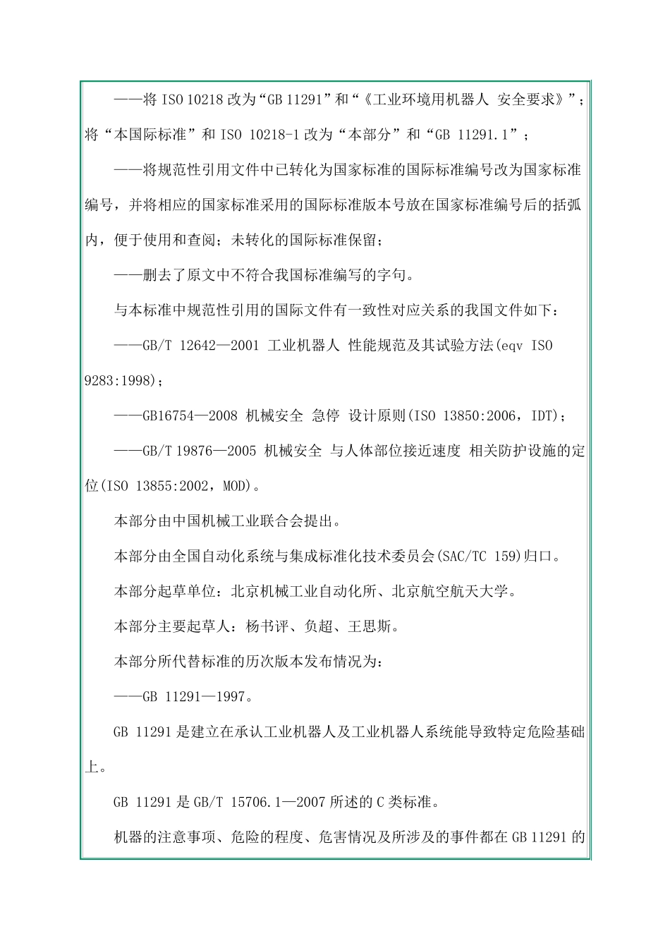 GB11291.12011ISO102181：2006工业环境用机器人安全要求第1部分：机器人_第3页
