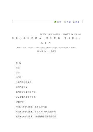 GB11291.12011ISO102181：2006工业环境用机器人安全要求第1部分：机器人
