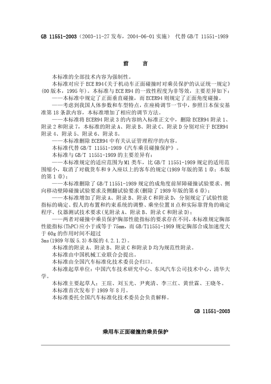 GB115512003乘用车正面碰撞的乘员保护_第1页