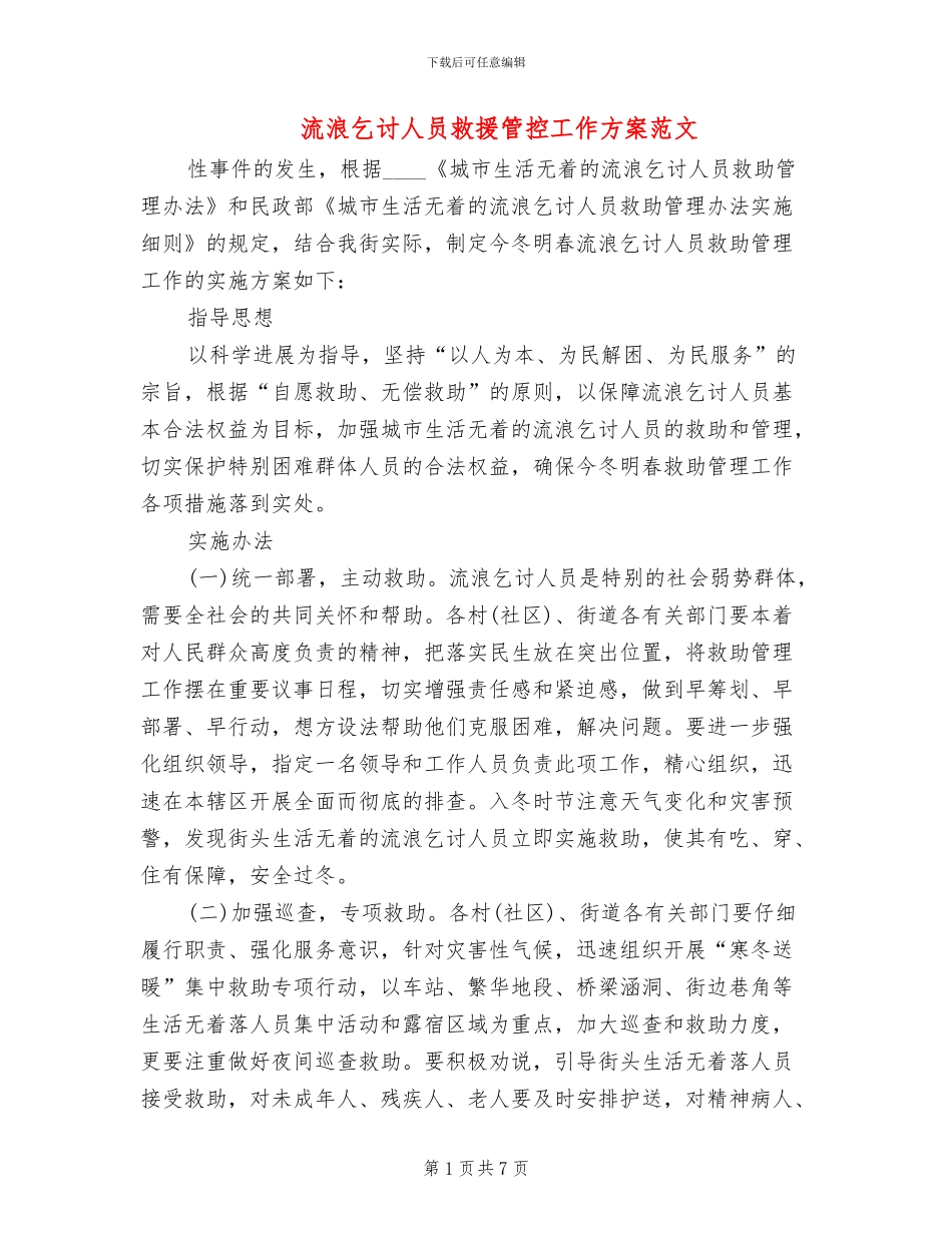 流浪乞讨人员救援管控工作方案范文_第1页