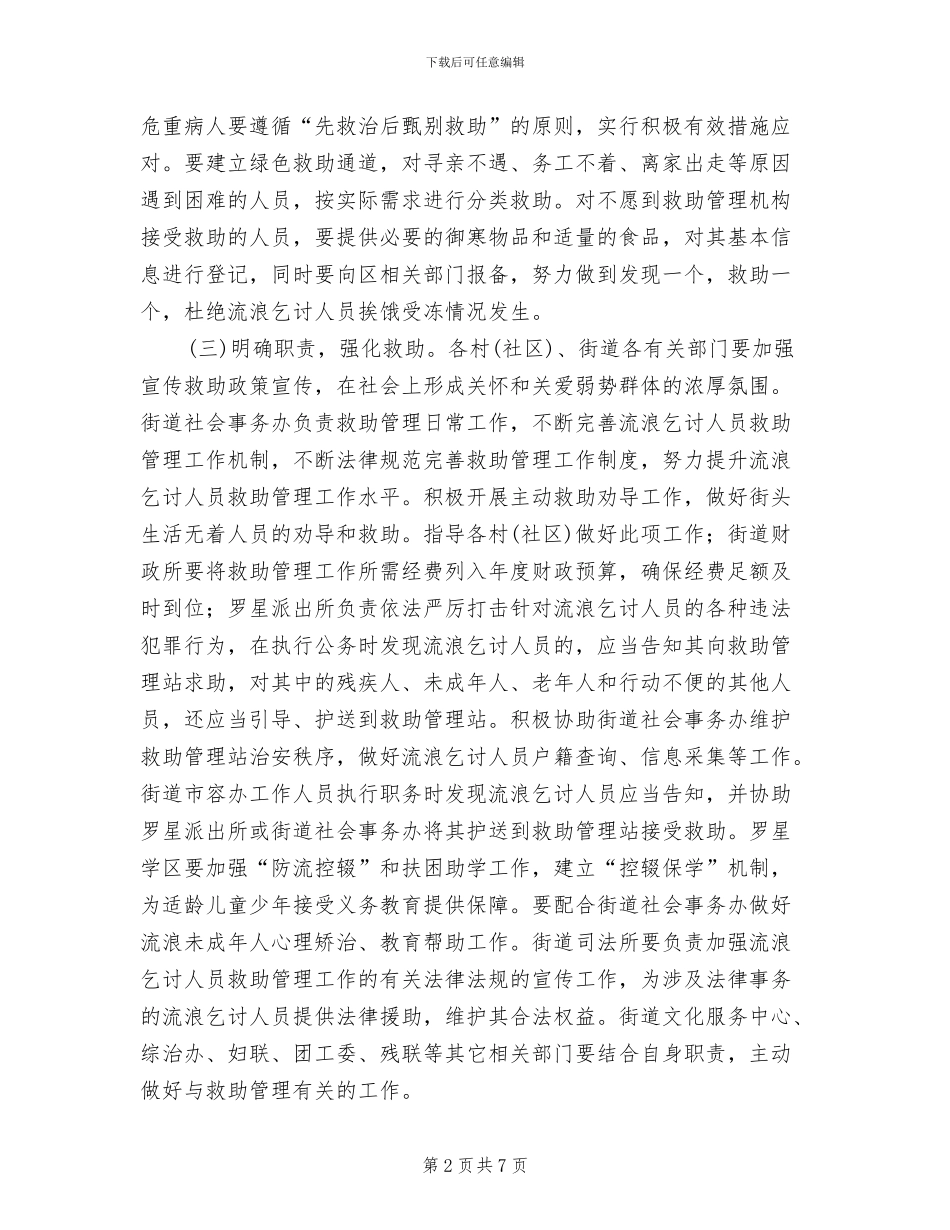 流浪乞讨人员救援管控工作方案范文_第2页