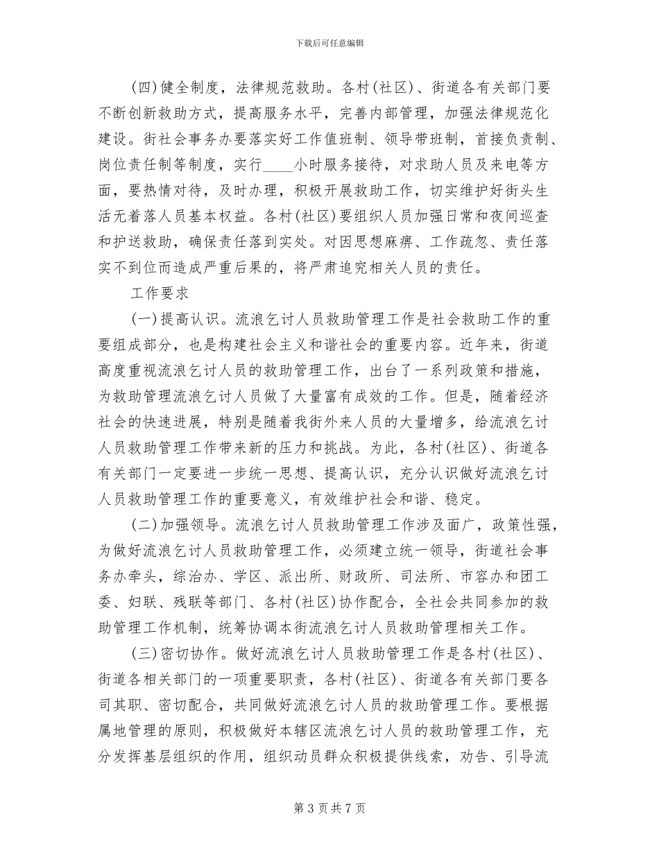 流浪乞讨人员救援管控工作方案范文_第3页