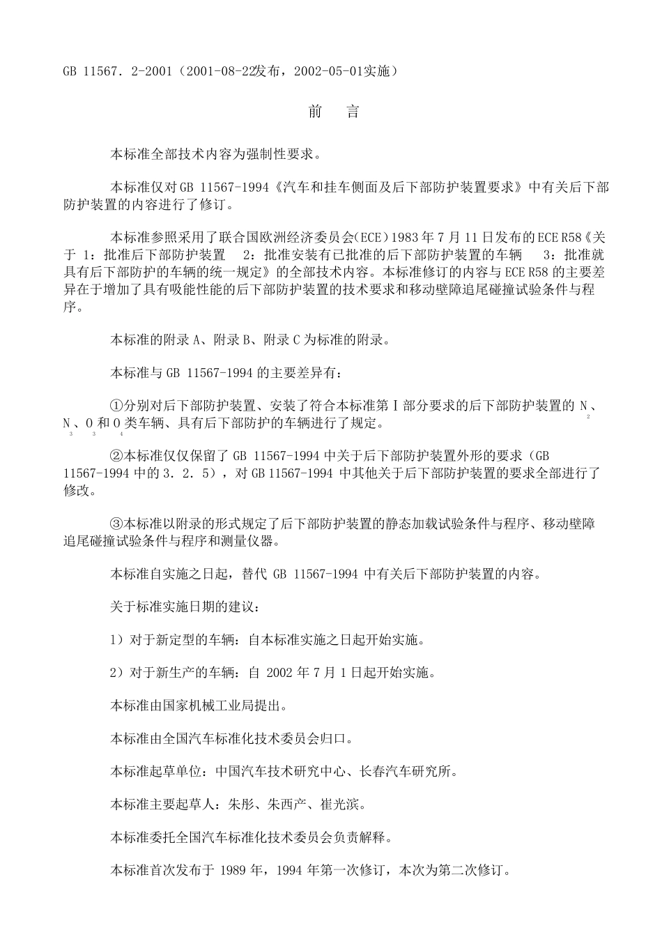 GB11567.22001汽车和挂车后下部防护要求_第1页