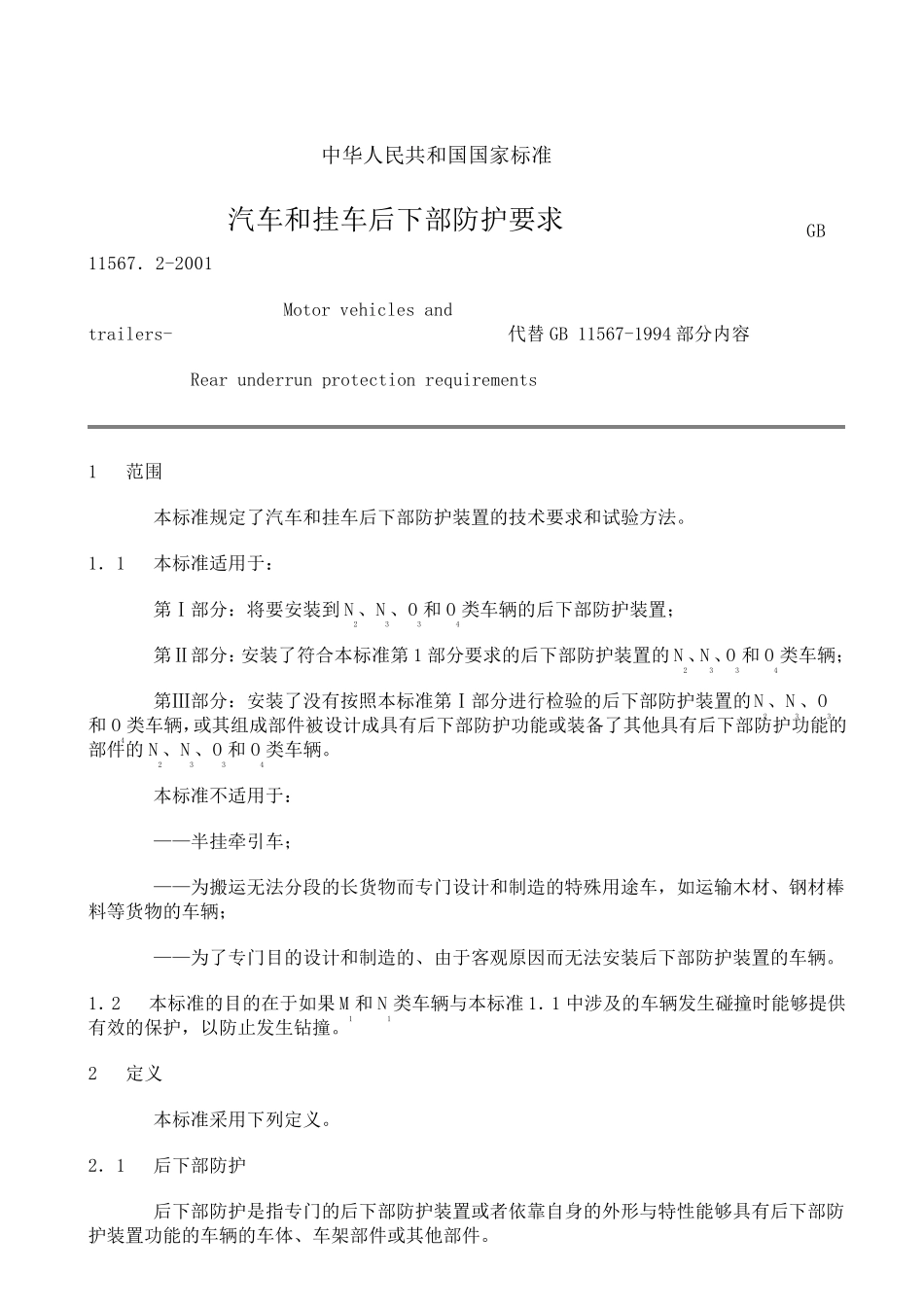 GB11567.22001汽车和挂车后下部防护要求_第2页