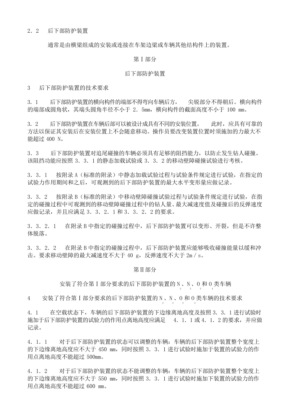 GB11567.22001汽车和挂车后下部防护要求_第3页