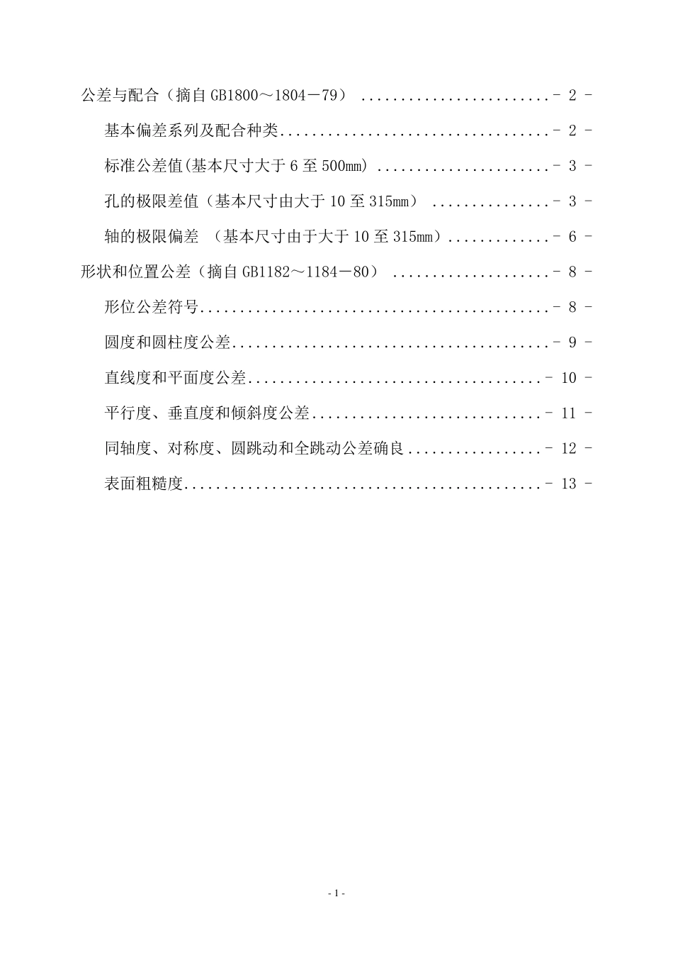 GB1182～118480公差与配合,GB1800～180479形状和位置公差_第1页