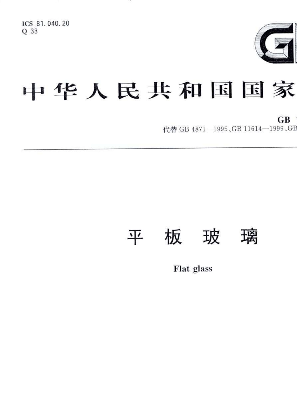 GB116142009平板玻璃_第2页