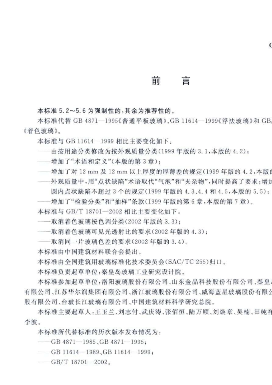 GB116142009平板玻璃_第3页