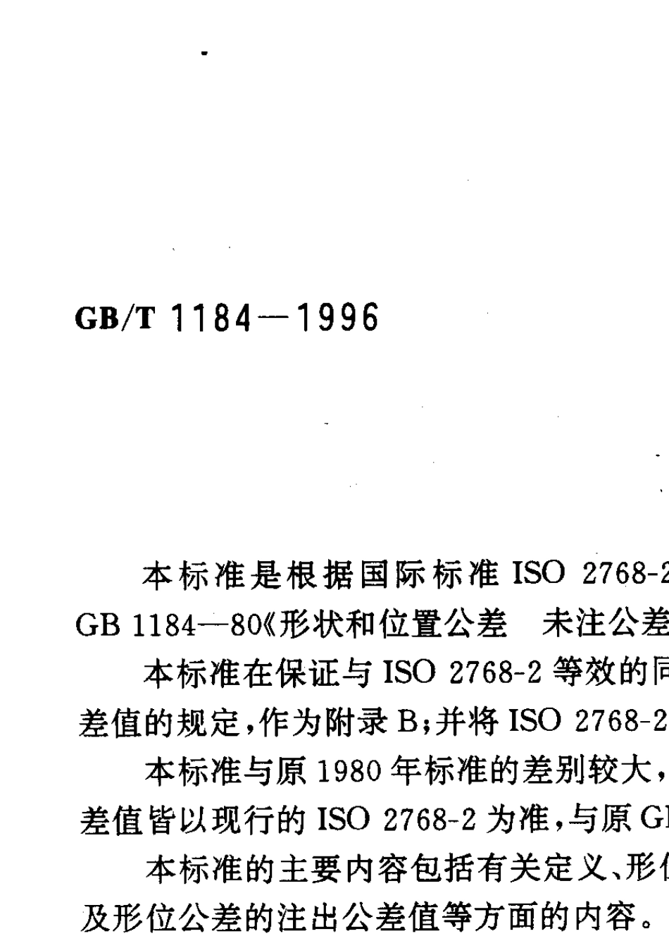 GB11841996T形状和位置公差未注公差值_第1页