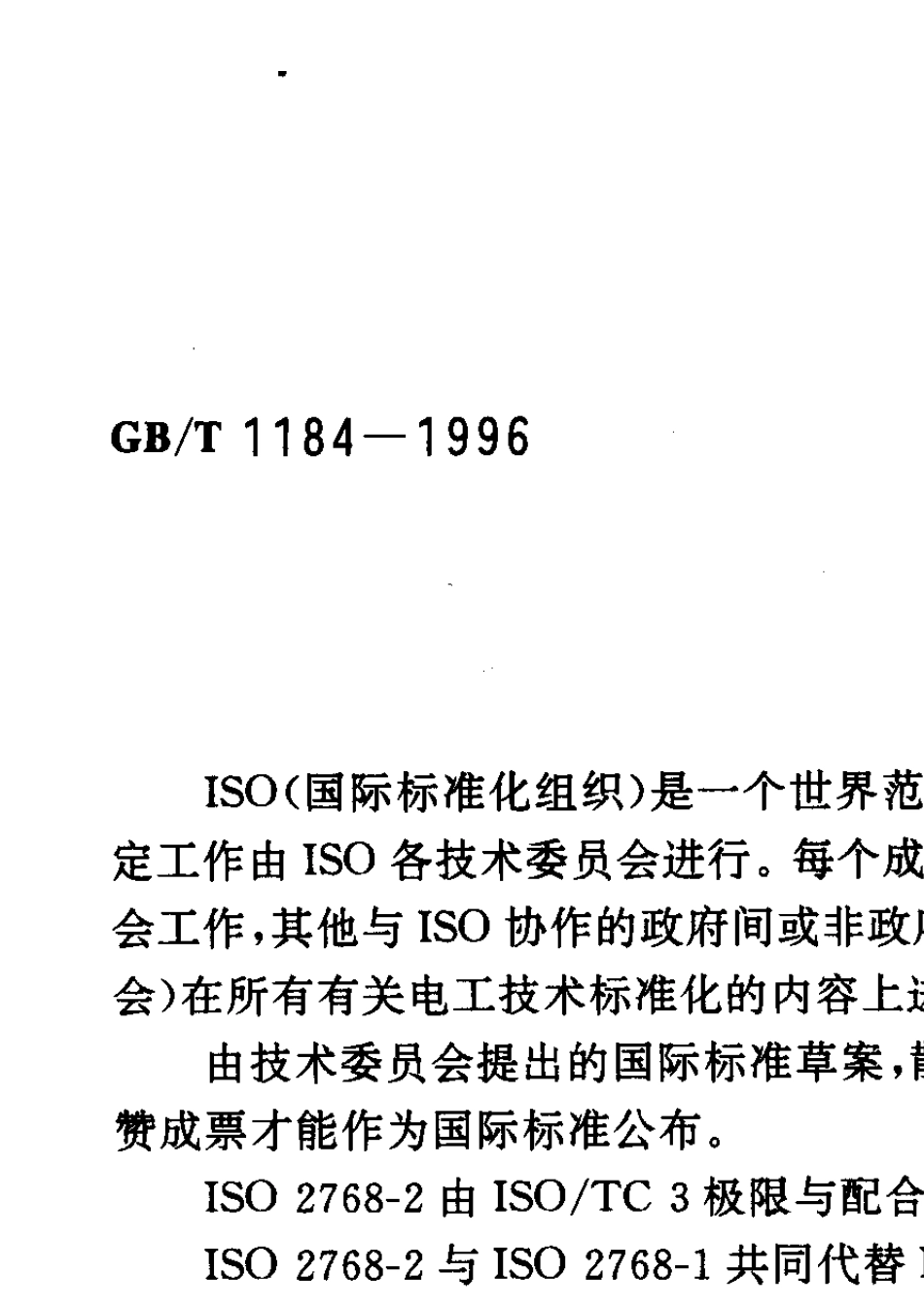 GB11841996T形状和位置公差未注公差值_第2页