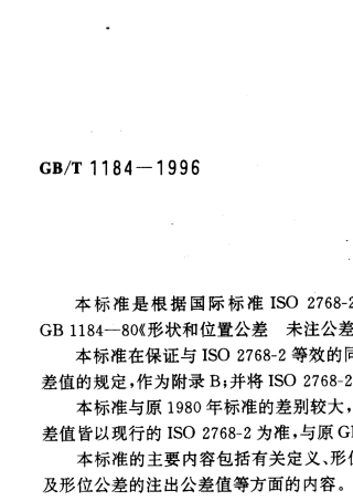 GB11841996T形状和位置公差未注公差值