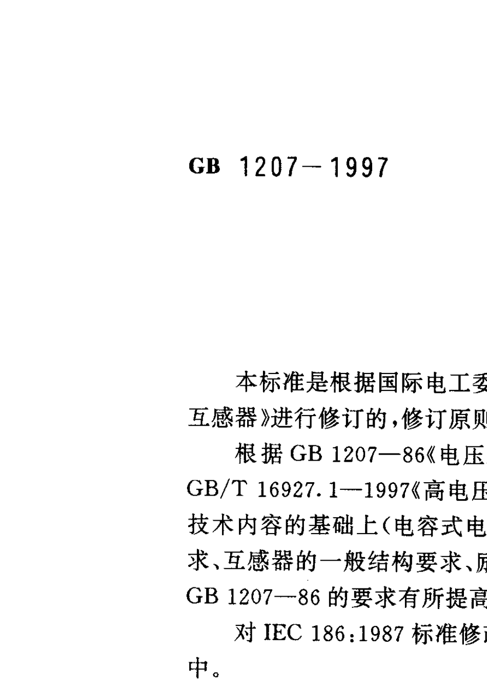 GB12071997电压互感器_第1页