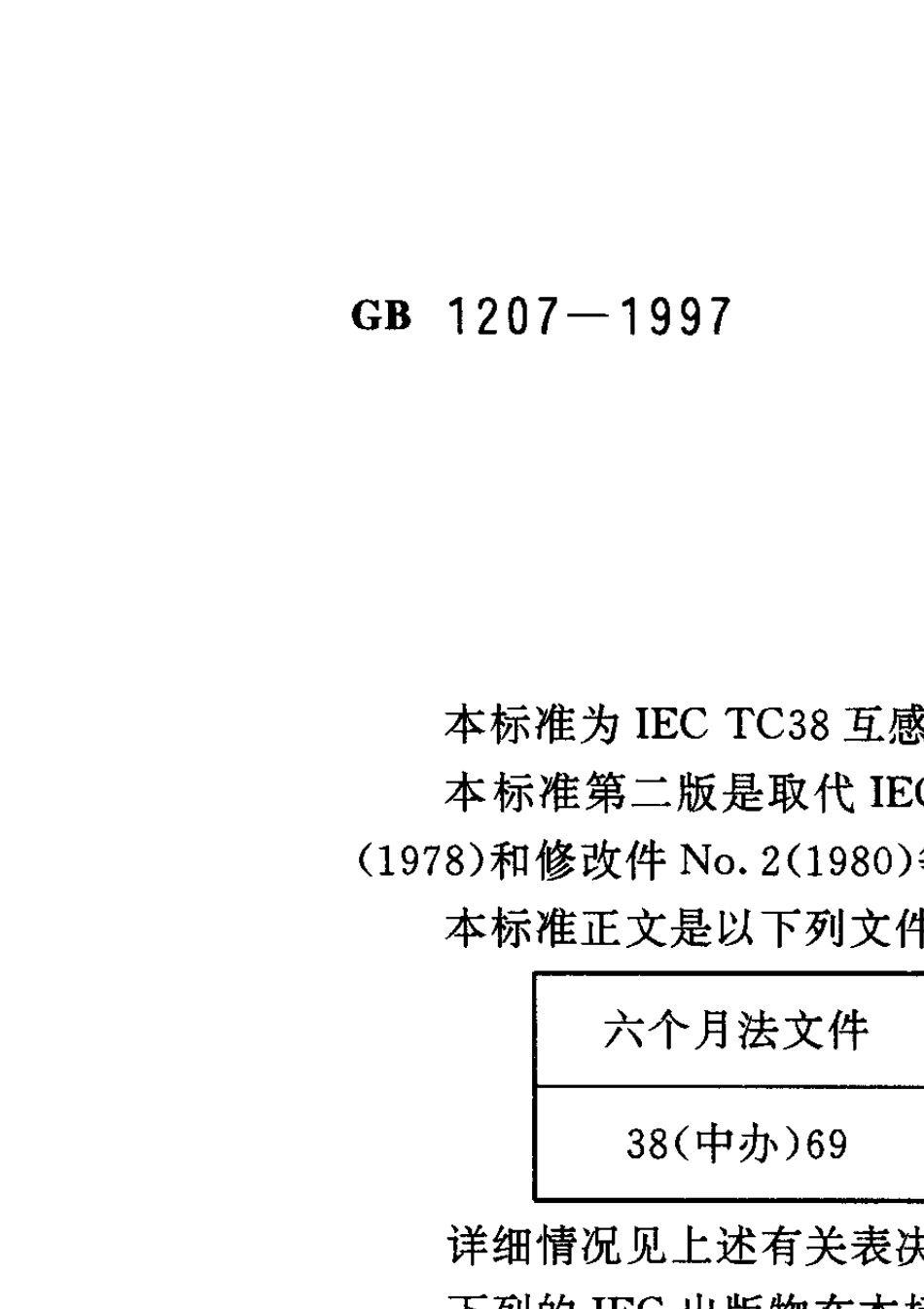GB12071997电压互感器_第2页