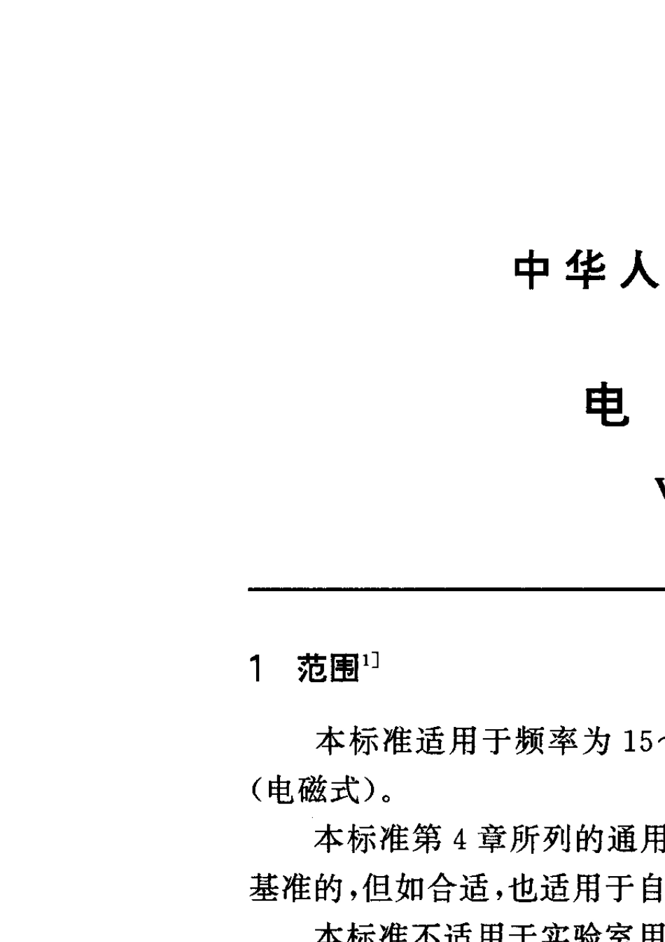 GB12071997电压互感器_第3页