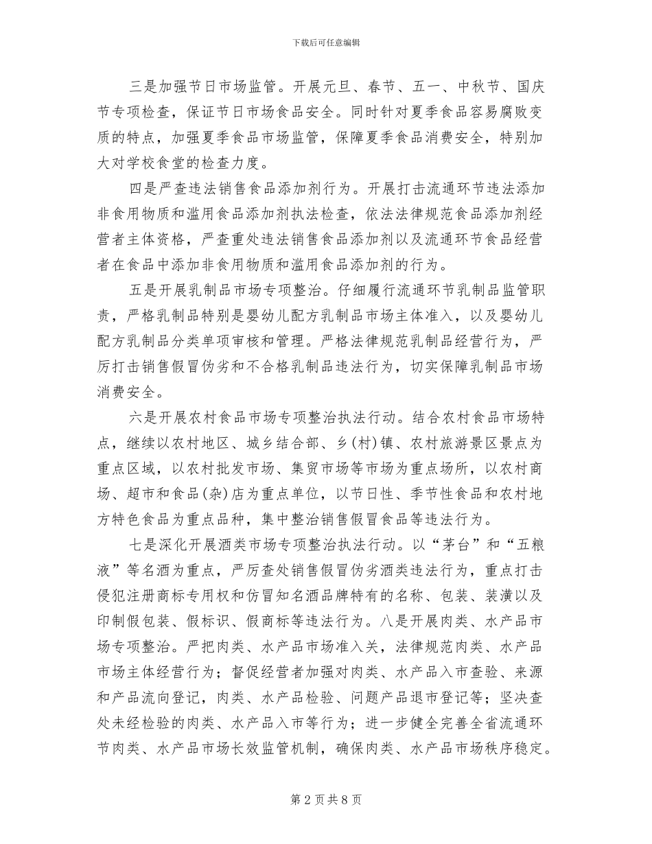 流通环节食品安全监管方案范文_第2页