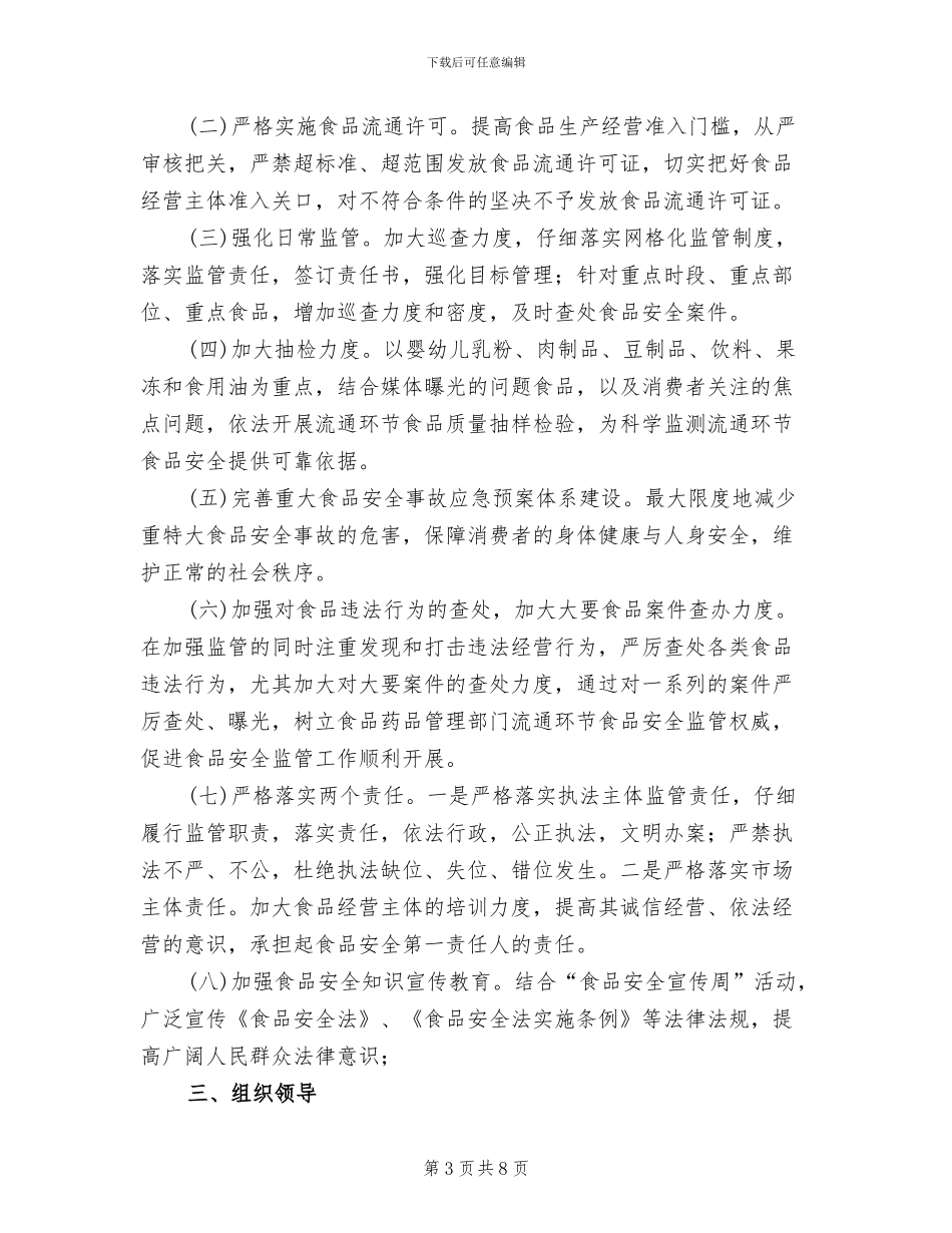 流通环节食品安全监管方案范文_第3页