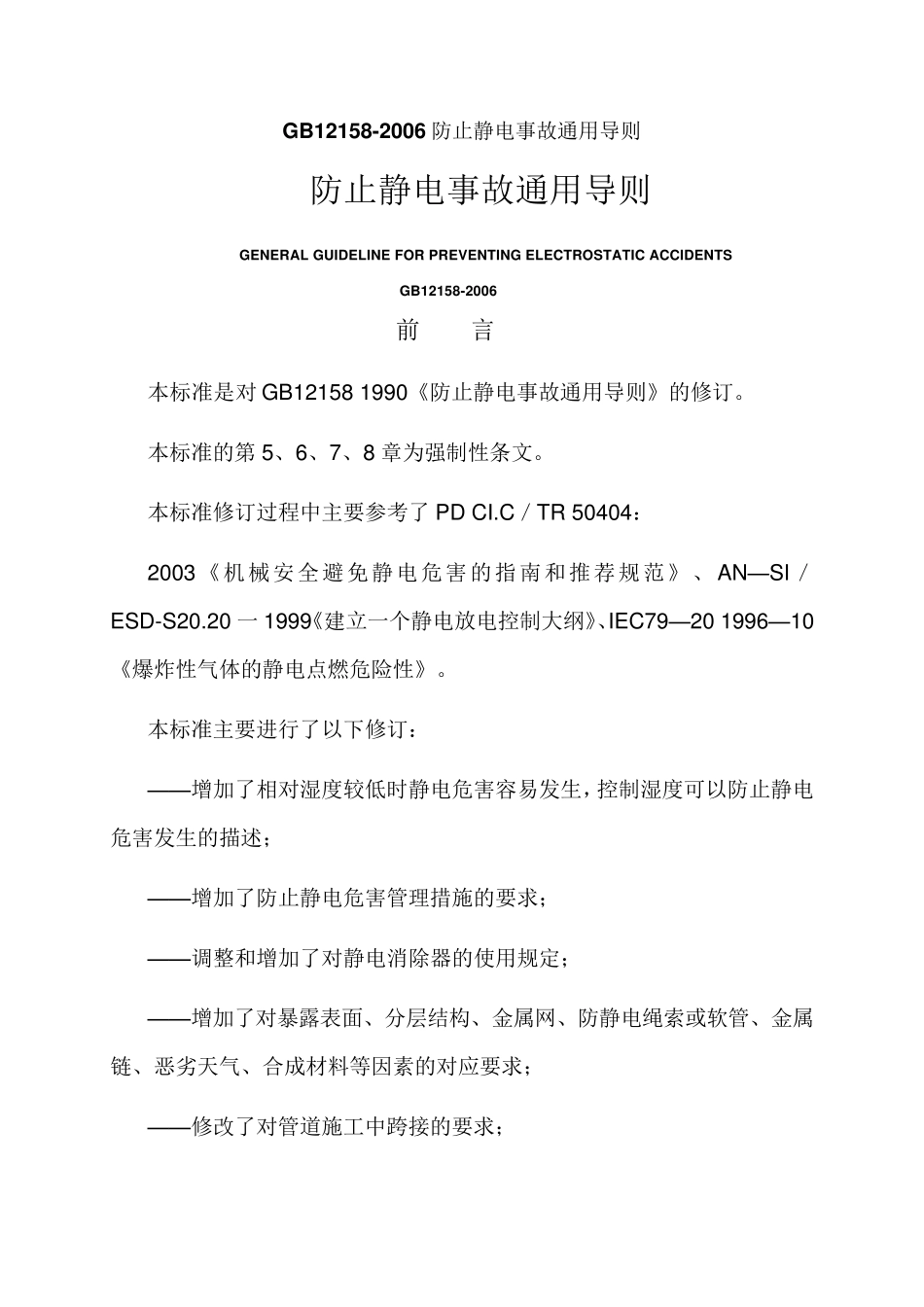 GB121582006防止静电事故通用导则_第1页