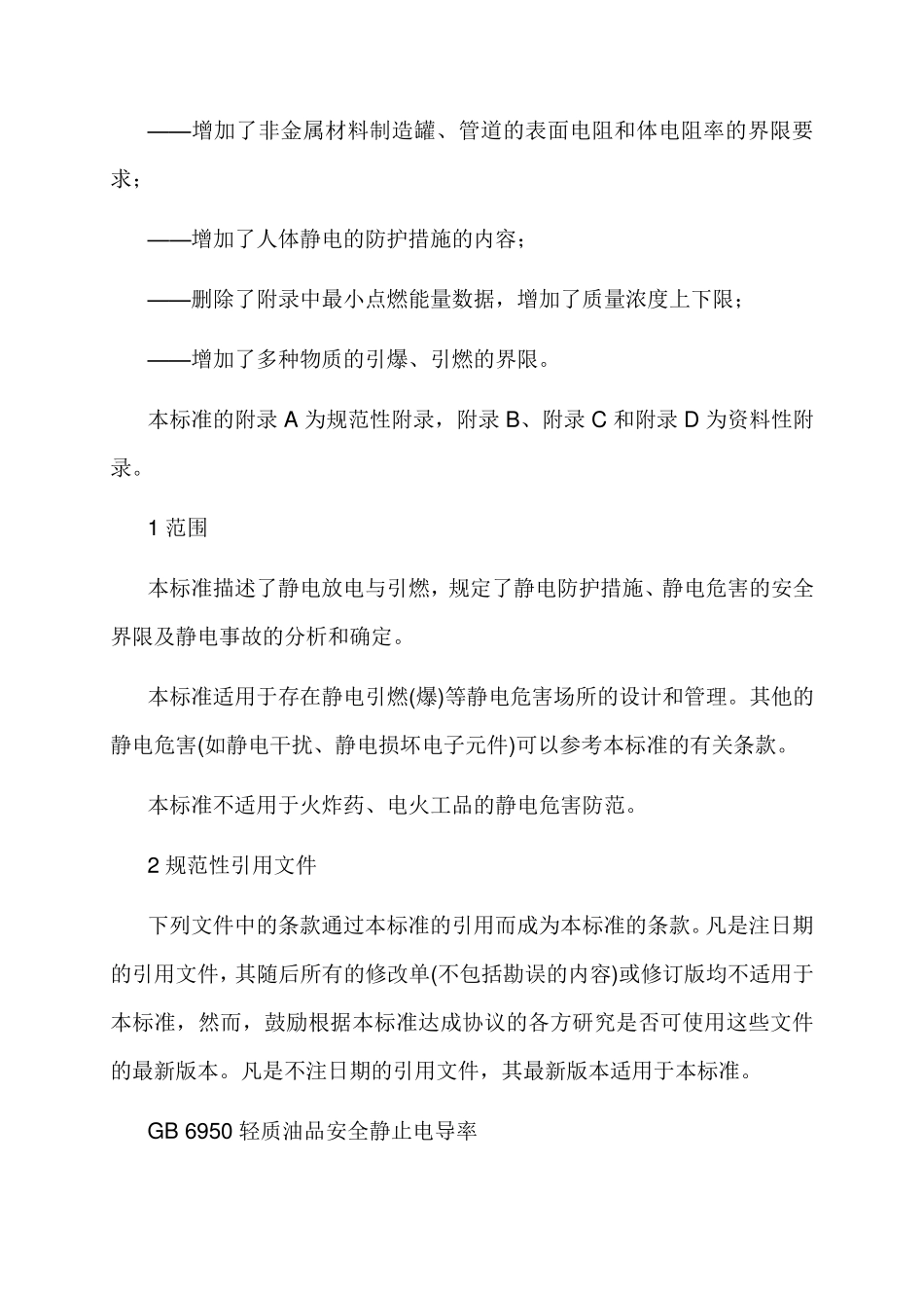 GB121582006防止静电事故通用导则_第2页