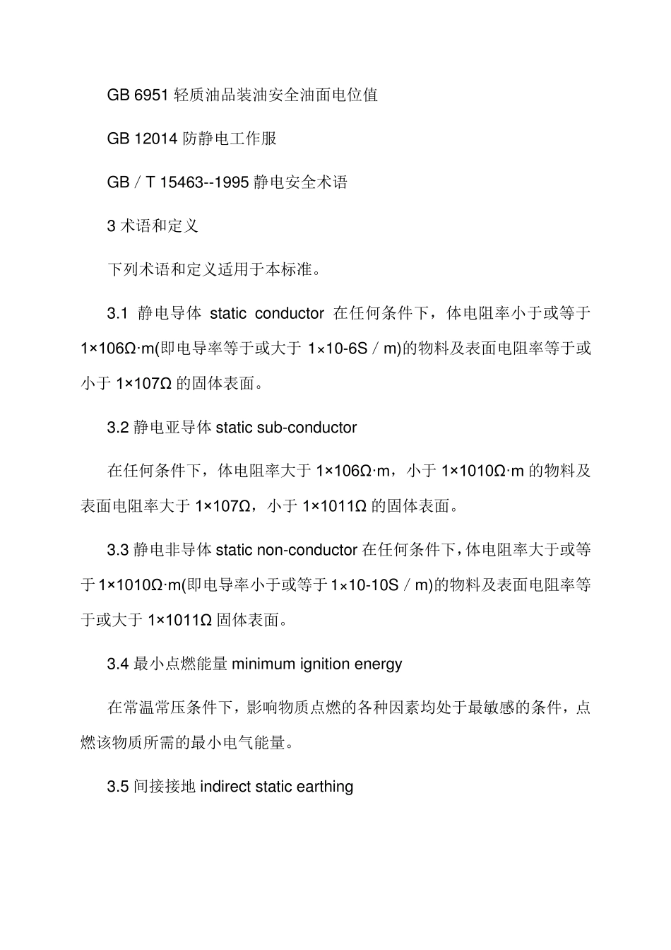 GB121582006防止静电事故通用导则_第3页