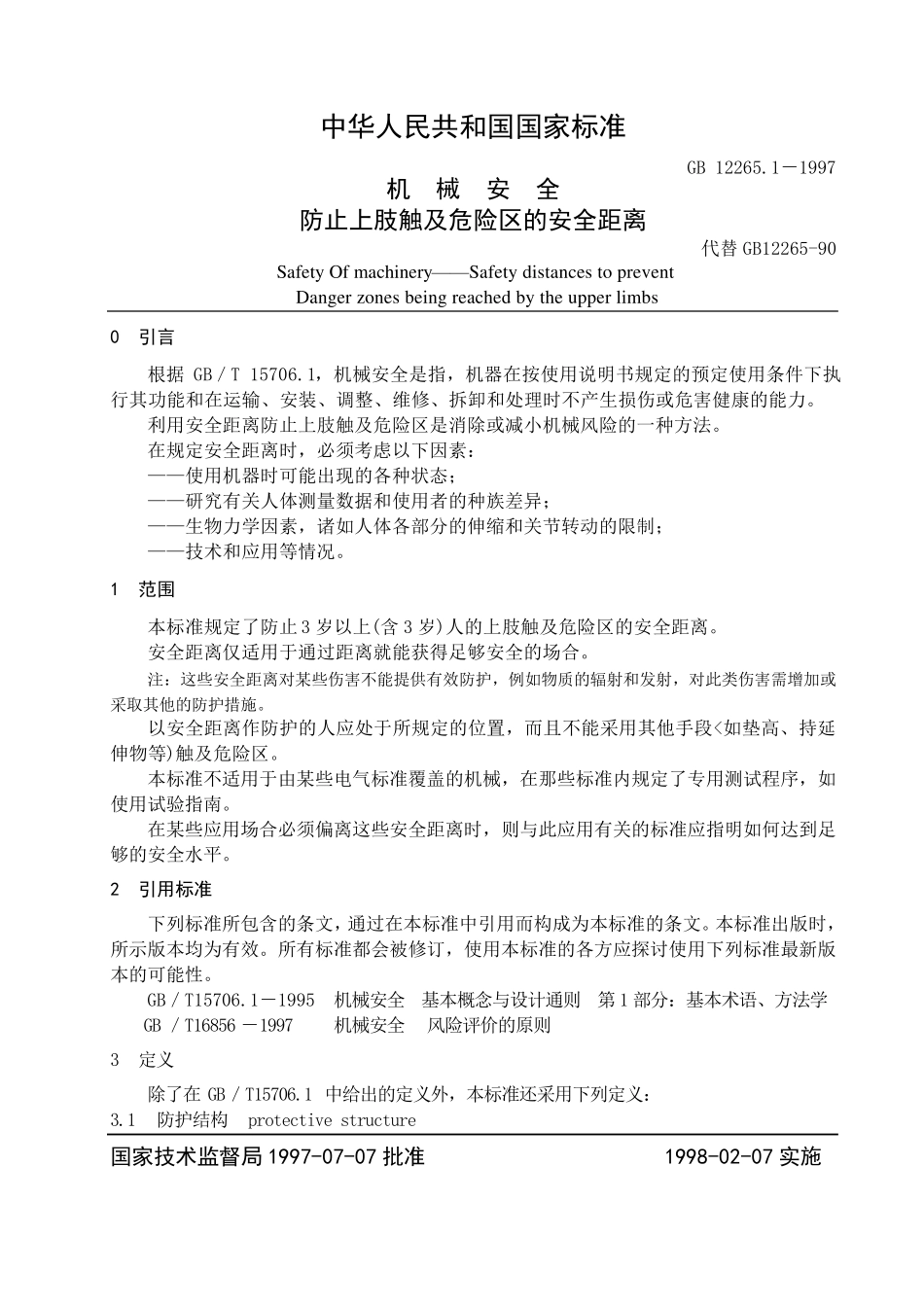 GB12265.11997机械安全防止上肢触及危险区的安全距离_第1页
