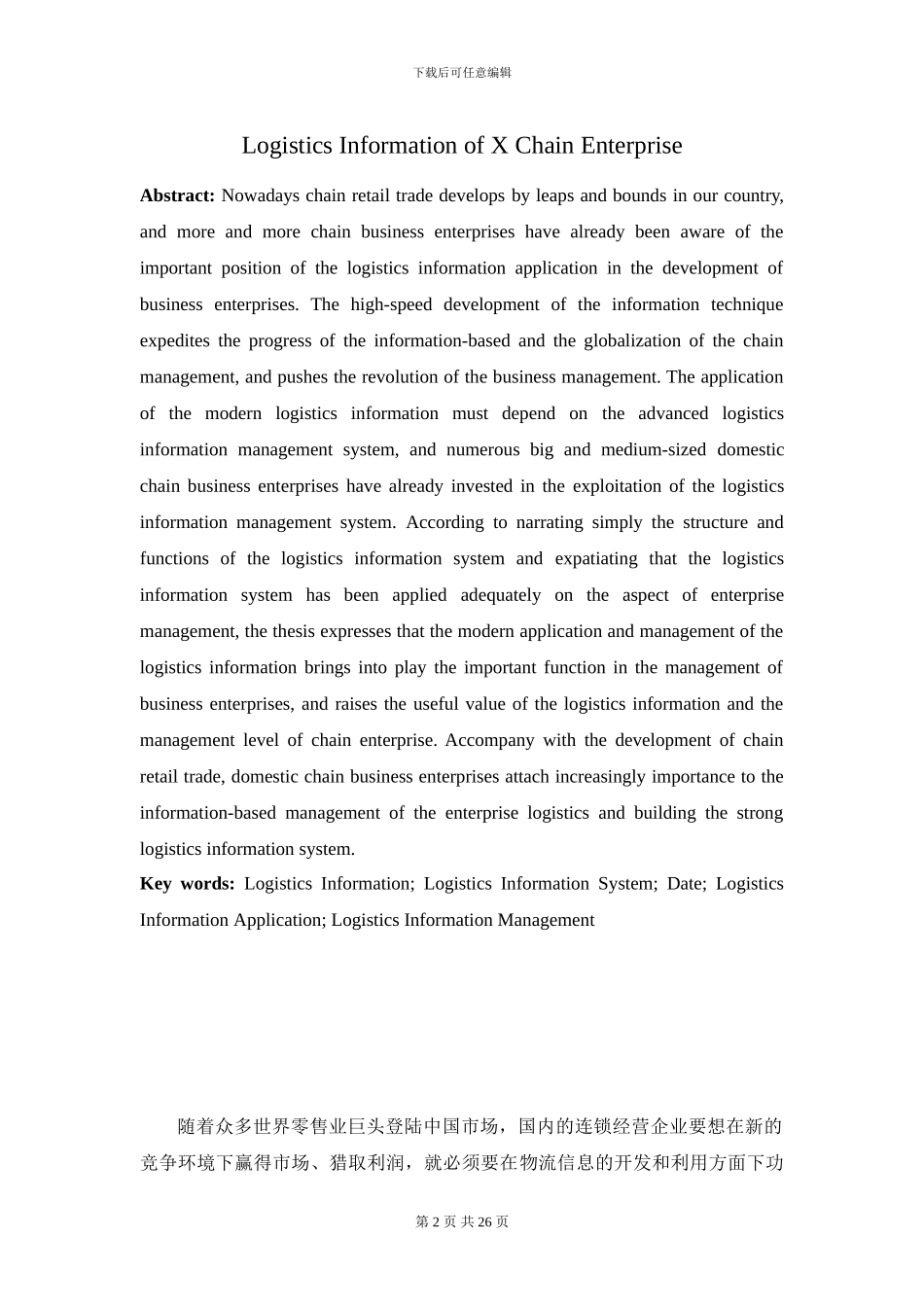 浅析X连锁企业的物流信息应用及管理_第2页