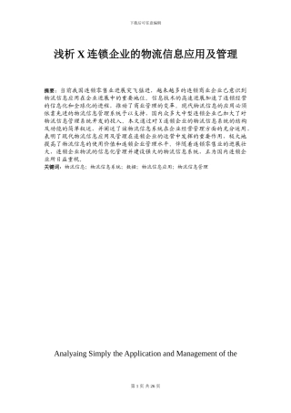 浅析X连锁企业的物流信息应用及管理