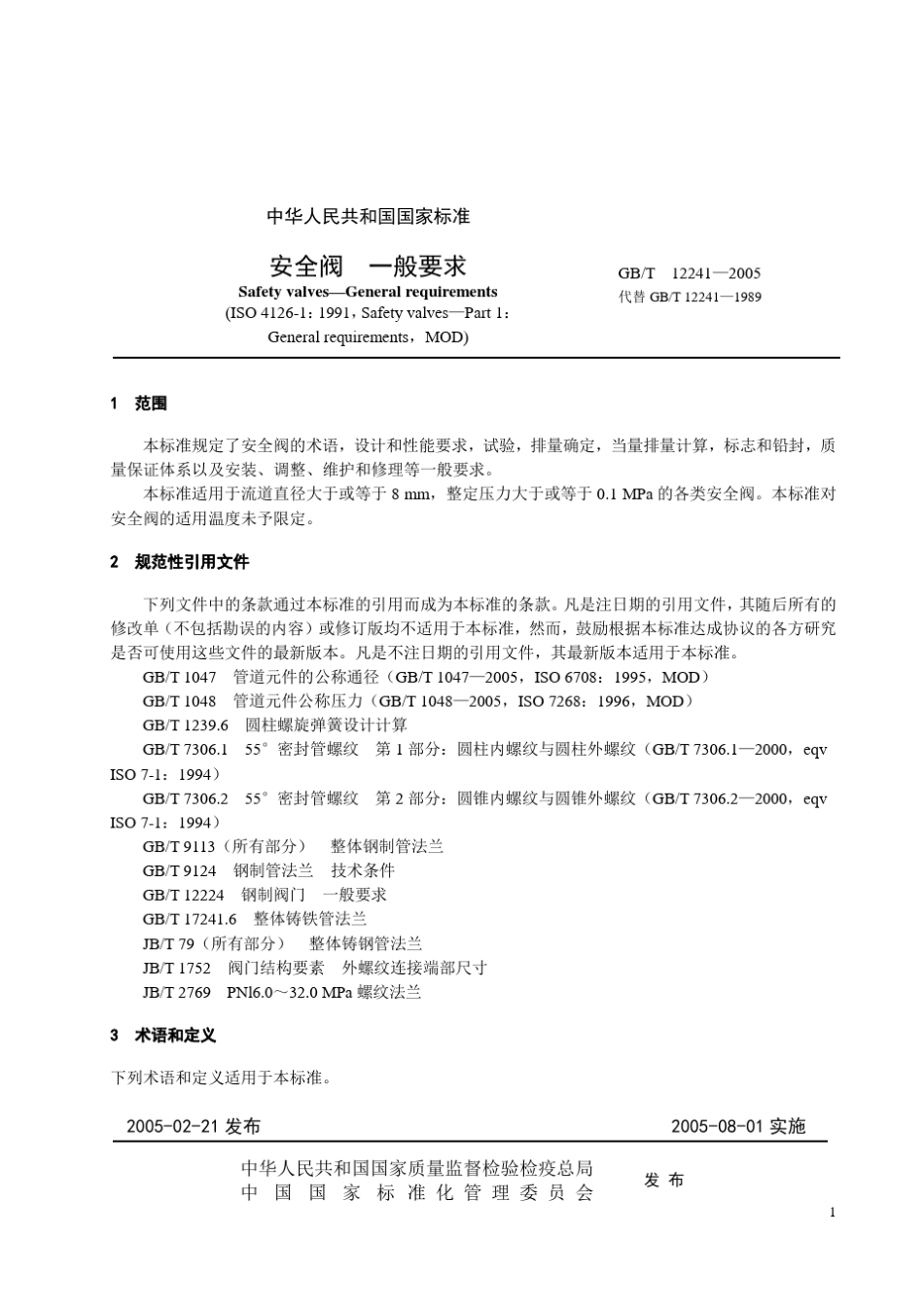 GB1224105安全阀一般要求_第1页
