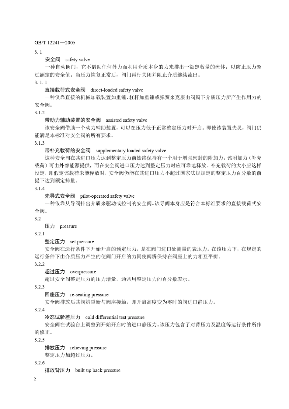 GB1224105安全阀一般要求_第2页