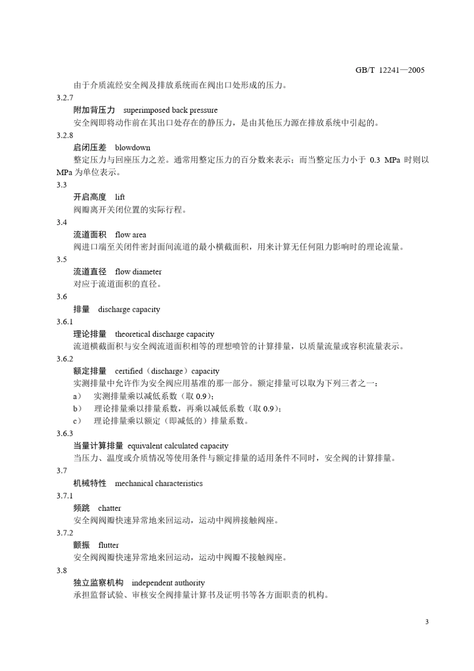 GB1224105安全阀一般要求_第3页