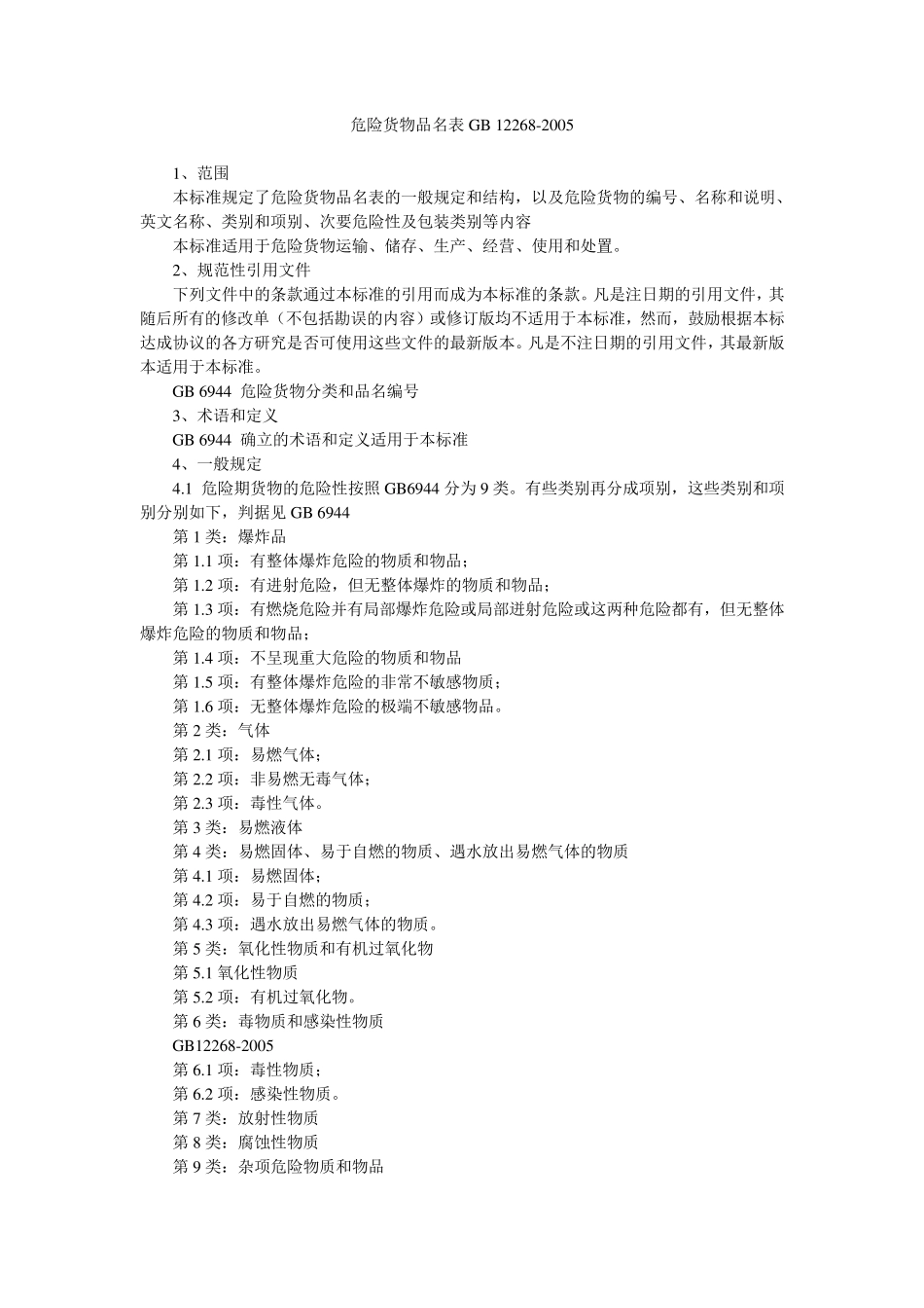 GB122682005《危险货物品名表》_第1页