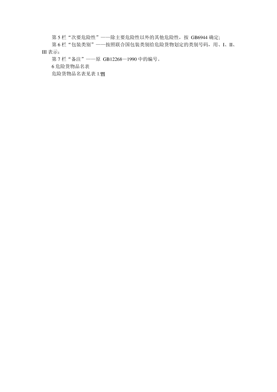 GB122682005《危险货物品名表》_第3页