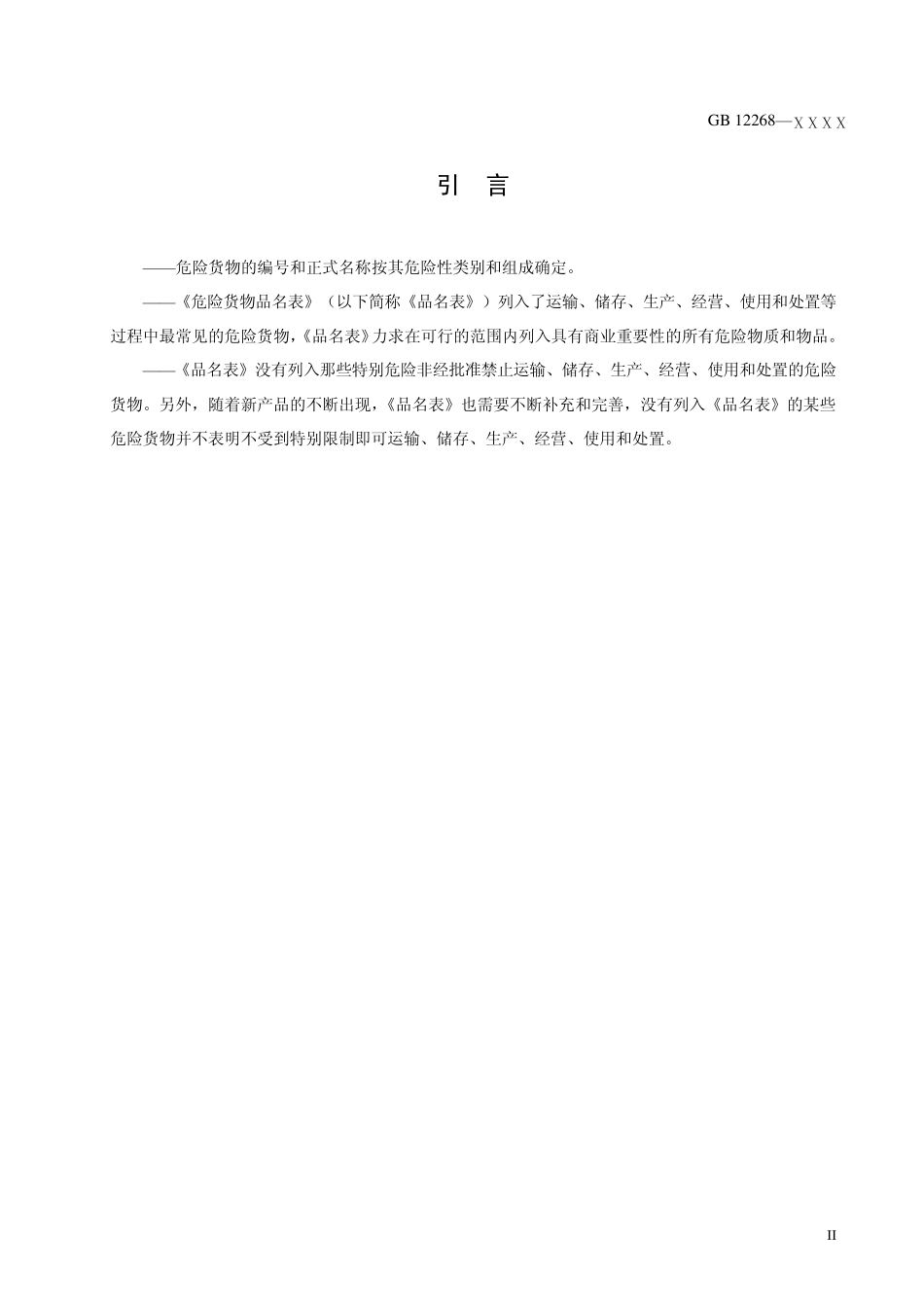 GB122682008品名表1_第3页