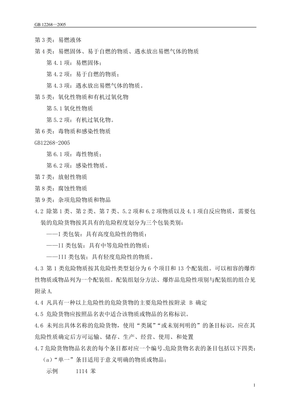 GB122682005危险货物品名表_第2页