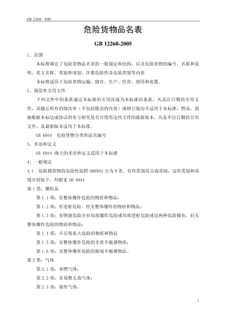 GB122682005危险货物品名表