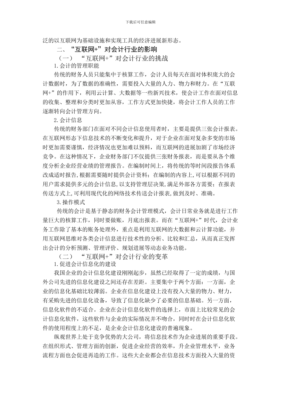 浅析“互联网 ”背景下对会计行业的影响_第3页