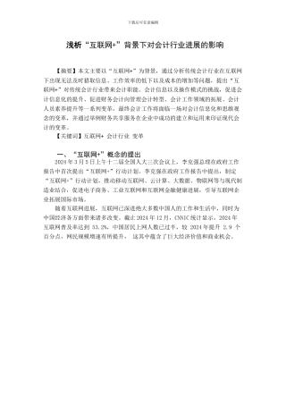 浅析“互联网 ”背景下对会计行业的影响